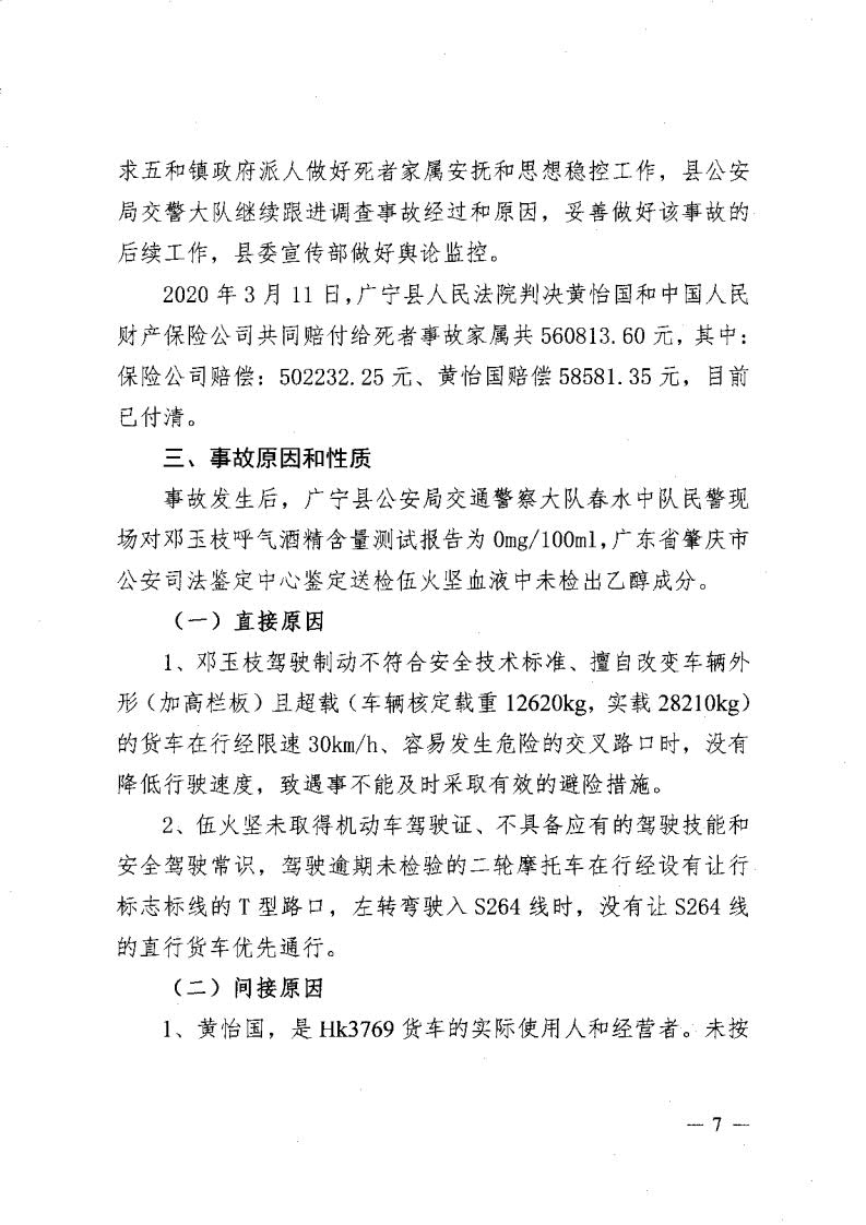 廣寧縣人民政府關(guān)于對五和“8&middot;30”道路交通事故調(diào)查報告的批復(fù)_9.jpg