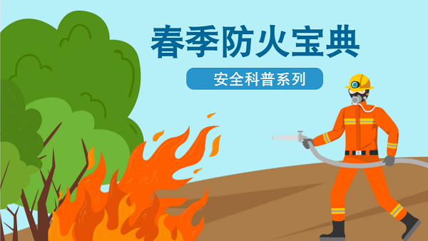 【動畫】森林草原防火“十不準(zhǔn)”“五不燒”！這些安全知識要牢記